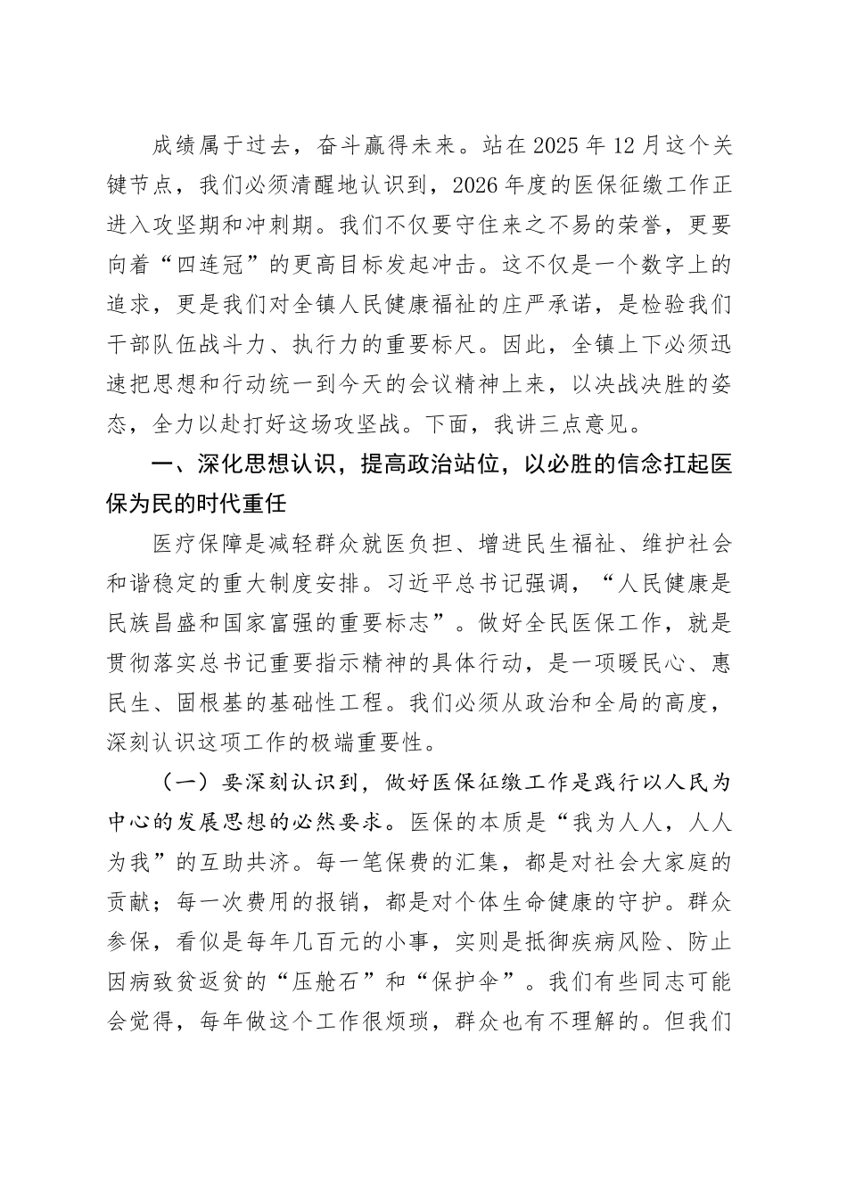 在全镇2026年度医保缴费再动员再部署会议上的讲话_第2页