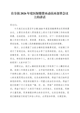在全镇2026年度医保缴费再动员再部署会议上的讲话