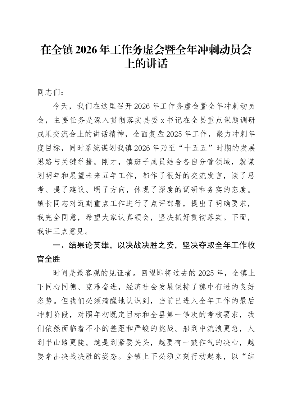 在全镇2026年工作务虚会暨全年冲刺动员会上的讲话_第1页