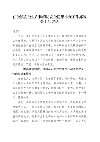 在全镇安全生产和消防安全隐患排查工作部署会上的讲话