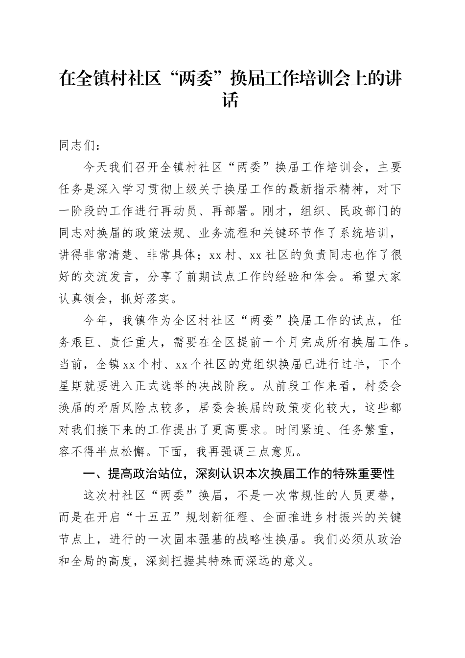 在全镇村社区“两委”换届工作培训会上的讲话20251119_第1页