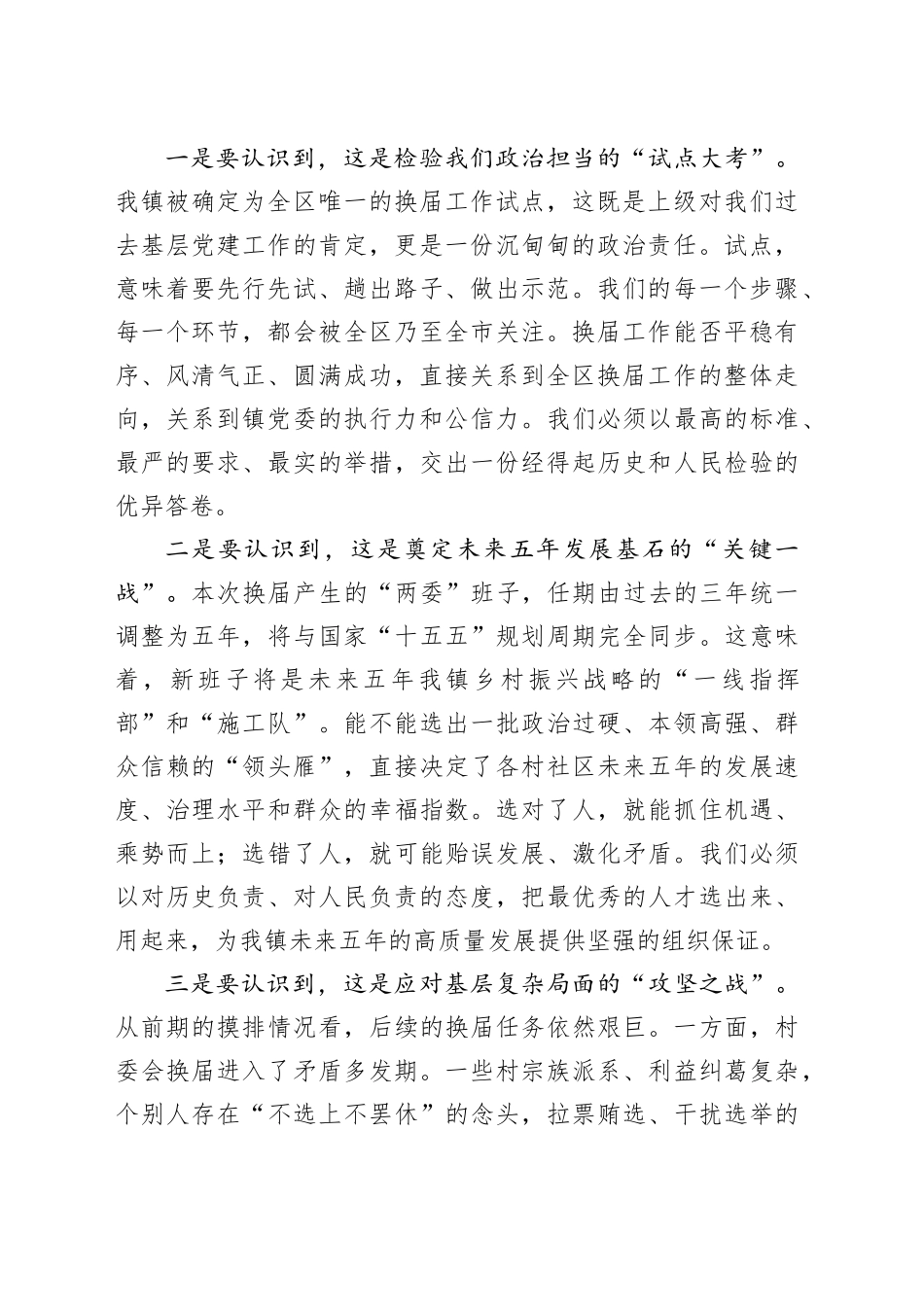 在全镇村社区“两委”换届工作培训会上的讲话20251119_第2页