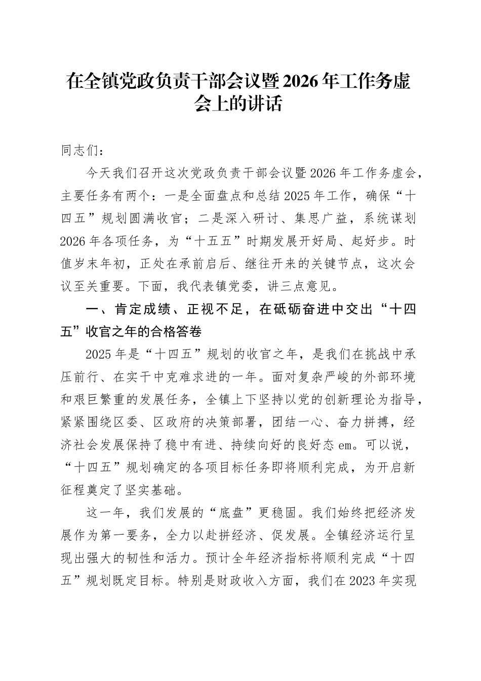 在全镇党政负责干部会议暨2026年工作务虚会上的讲话_第1页