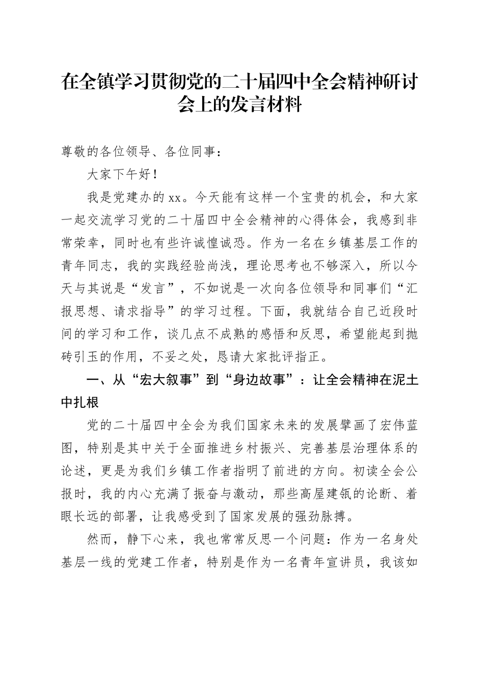 在全镇学习贯彻党的二十届四中全会精神研讨会上的发言材料_第1页