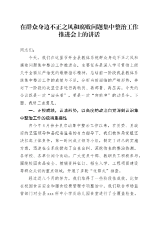 在群众身边不正之风和腐败问题集中整治工作推进会上的讲话