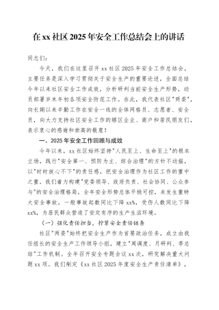 在社区2025年安全工作总结会上的讲话