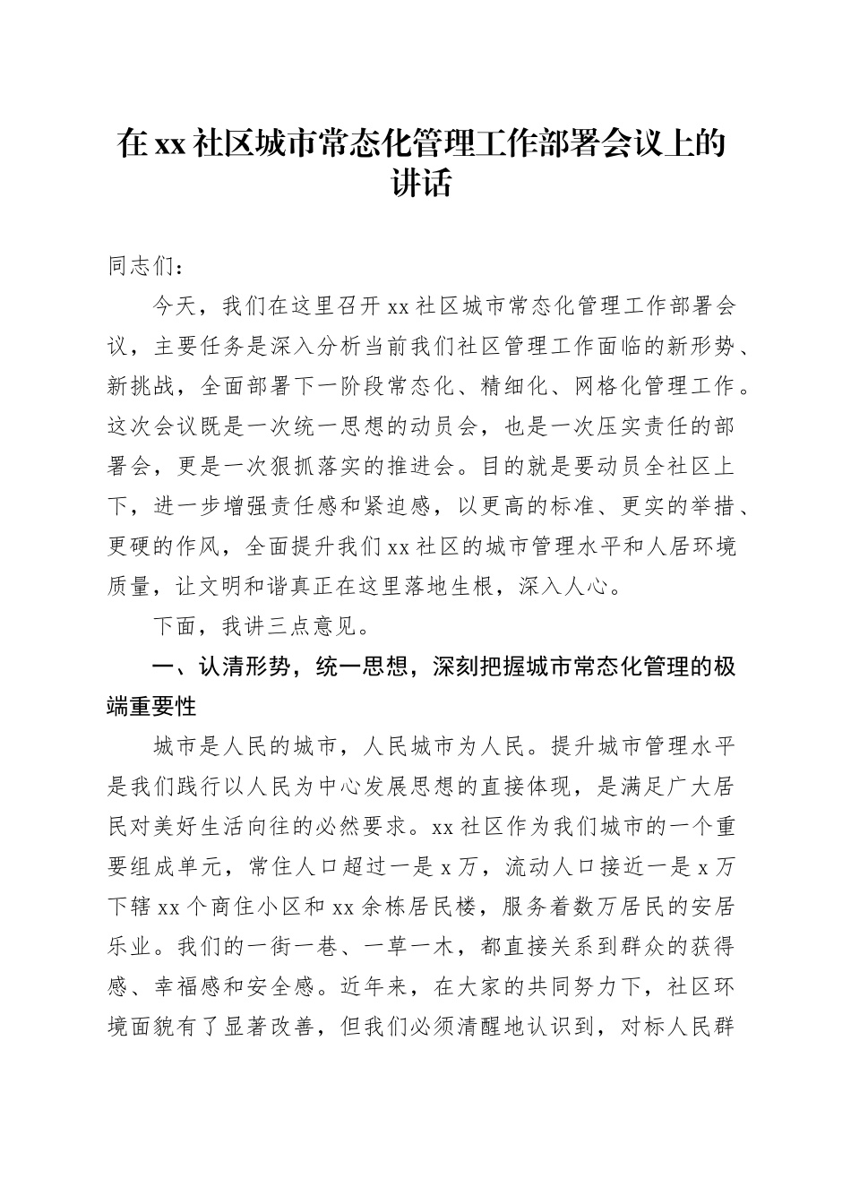 在社区城市常态化管理工作部署会议上的讲话_第1页