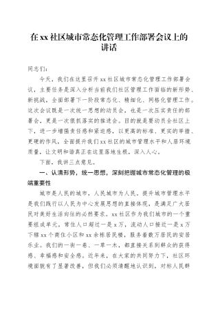 在社区城市常态化管理工作部署会议上的讲话