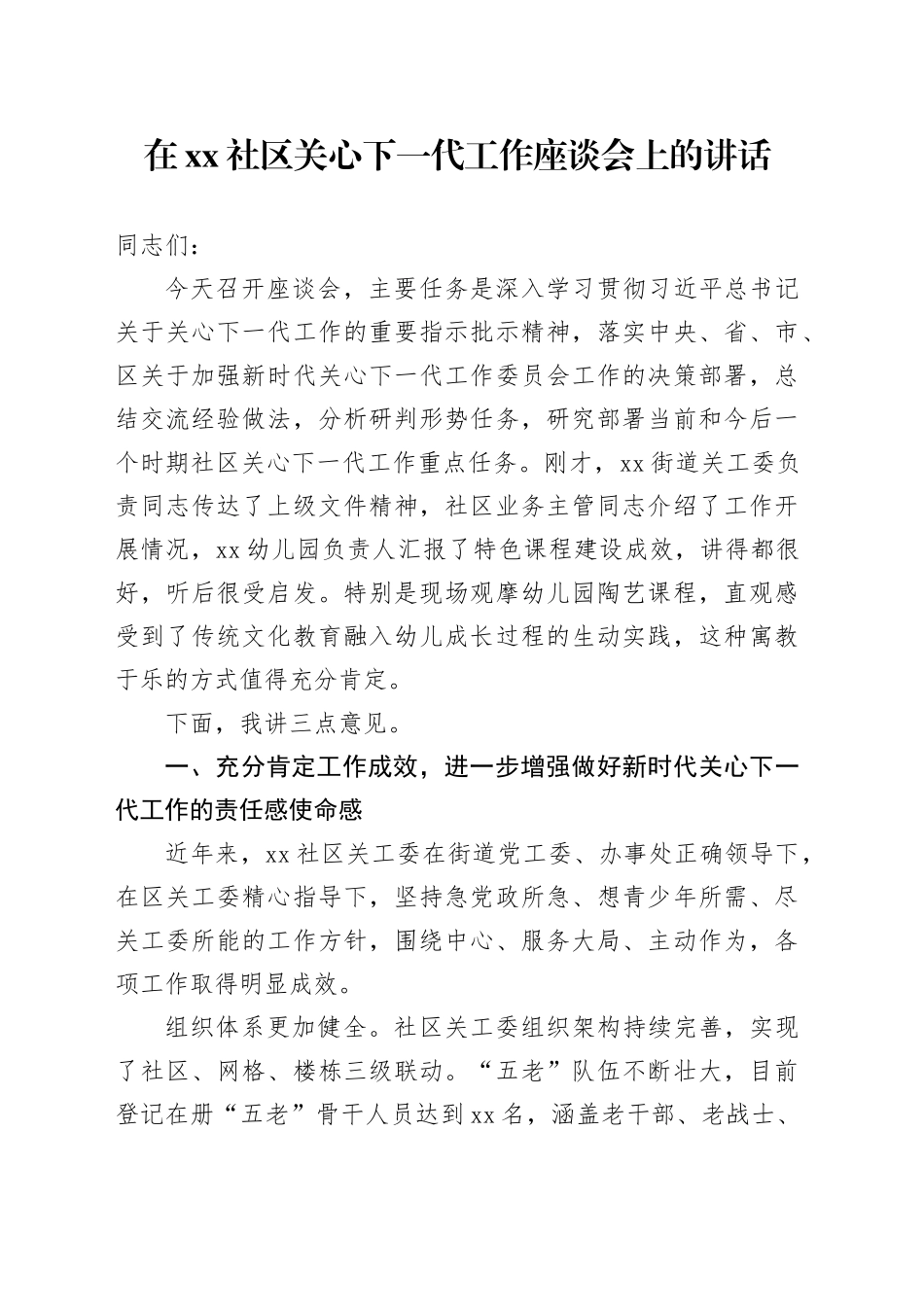 在社区关心下一代工作座谈会上的讲话_第1页