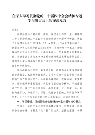 在深入学习贯彻党的二十届四中全会精神专题学习研讨会上的心得体会研讨发言讲话交流材料20251203