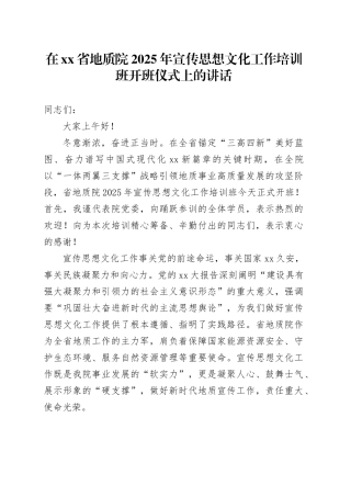 在省地质院2025年宣传思想文化工作培训班开班仪式上的讲话
