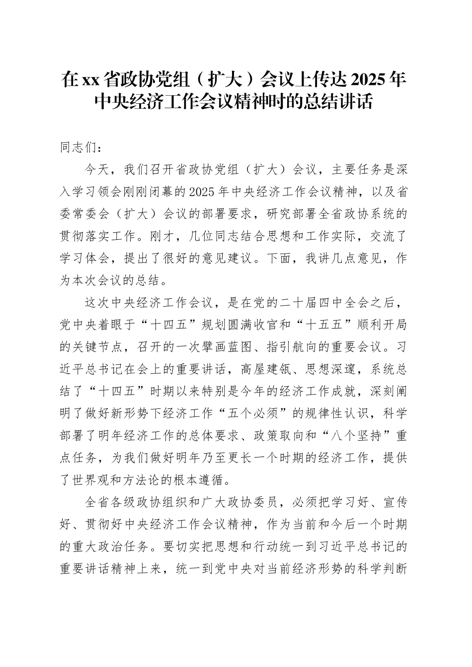 在省政协党组（扩大）会议上的总结讲话_第1页