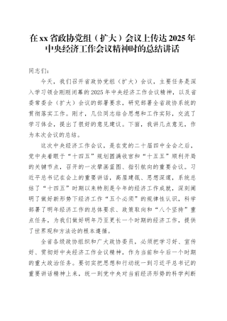 在省政协党组（扩大）会议上的总结讲话