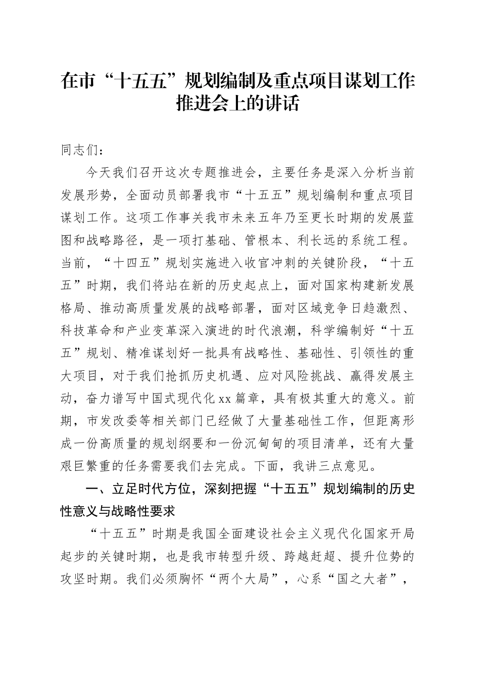 在市“十五五”规划编制及重点项目谋划工作推进会上的讲话_第1页