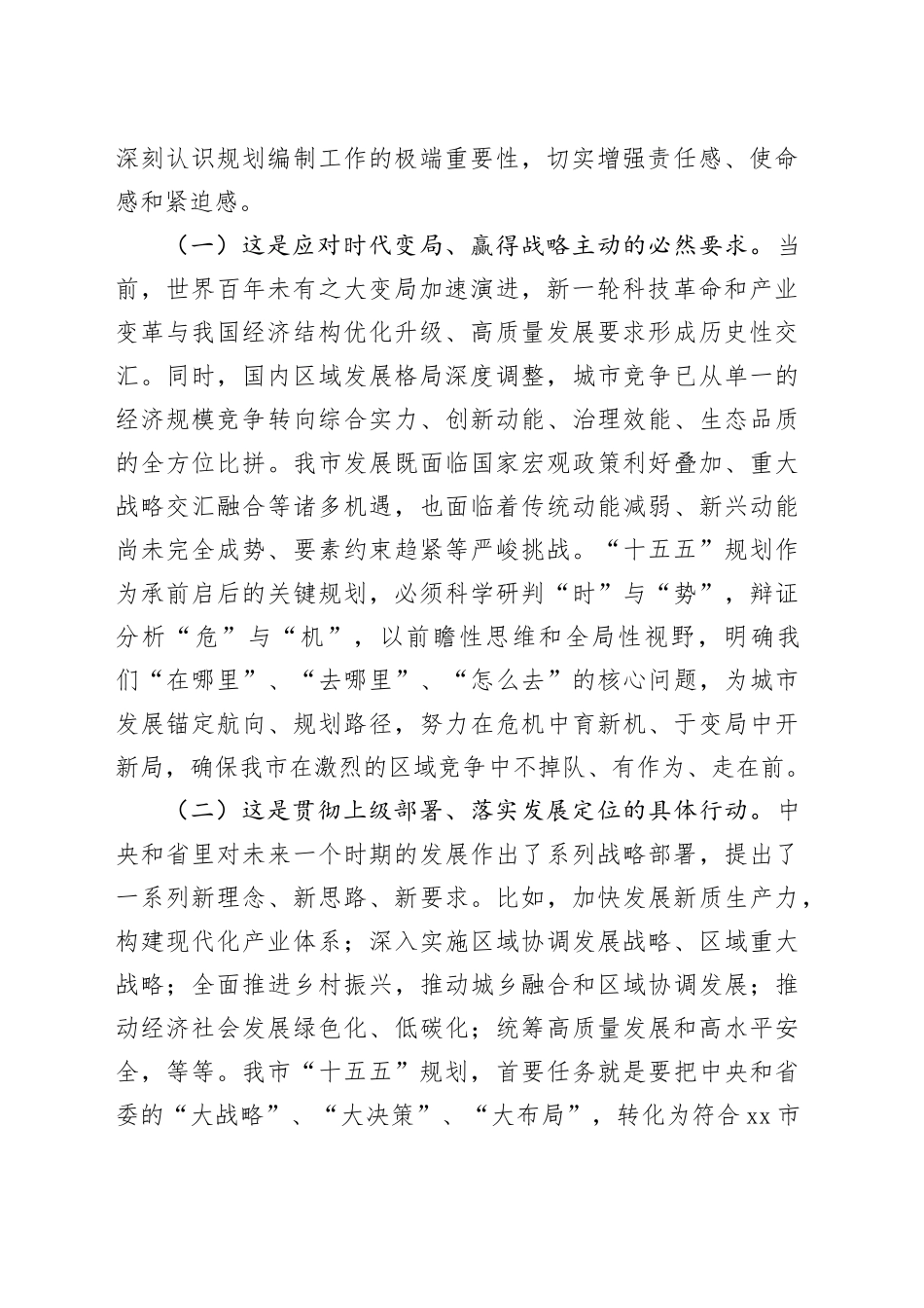 在市“十五五”规划编制及重点项目谋划工作推进会上的讲话_第2页