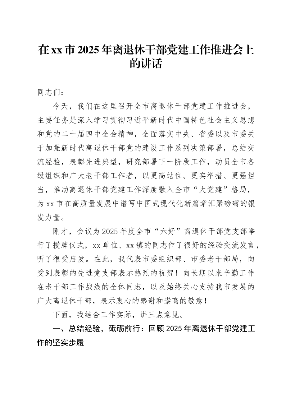 在市2025年离退休干部党建工作推进会上的讲话_第1页