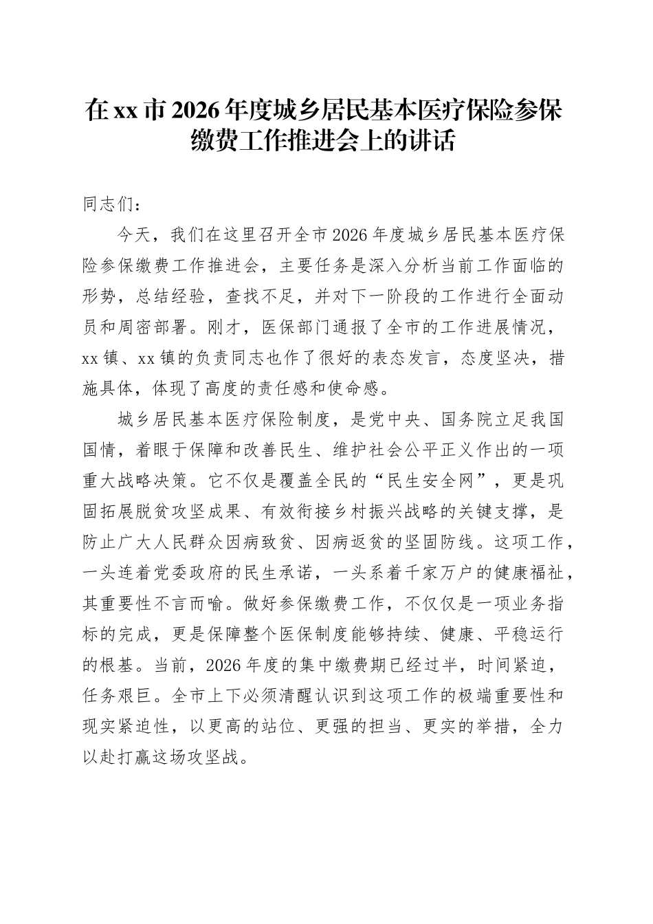 在市2026年度城乡居民基本医疗保险参保缴费工作推进会上的讲话_第1页