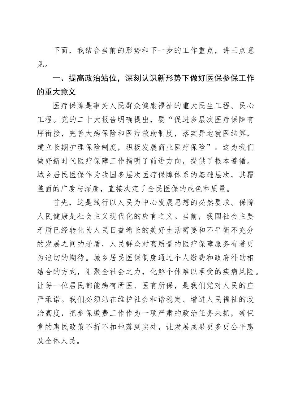 在市2026年度城乡居民基本医疗保险参保缴费工作推进会上的讲话_第2页