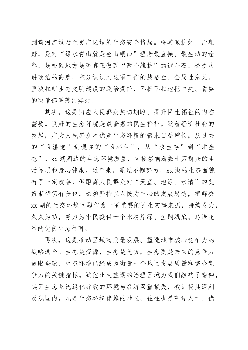 在市XX湖周边生态治理工作推进会上的讲话_第2页