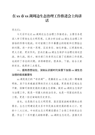 在市XX湖周边生态治理工作推进会上的讲话
