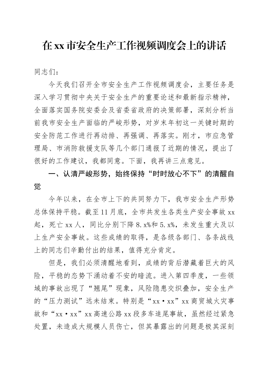 在市安全生产工作视频调度会上的讲话_第1页