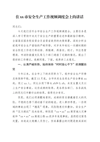 在市安全生产工作视频调度会上的讲话
