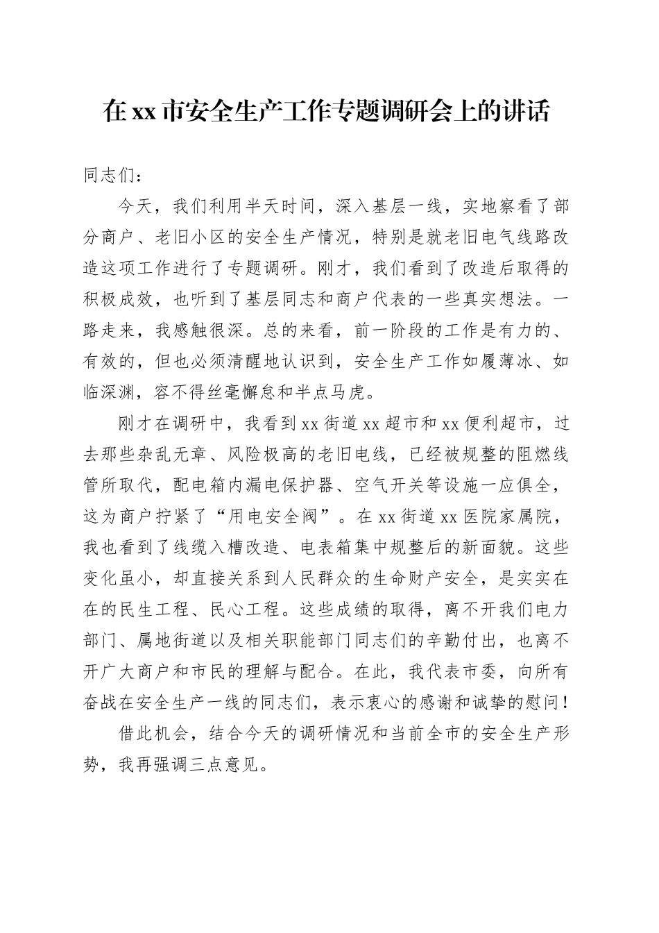 在市安全生产工作专题调研会上的讲话_第1页