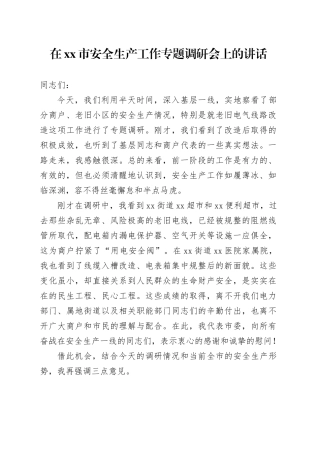 在市安全生产工作专题调研会上的讲话