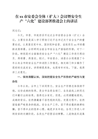 在市安委会全体（扩大）会议暨安全生产“六化”建设部署推进会上的讲话