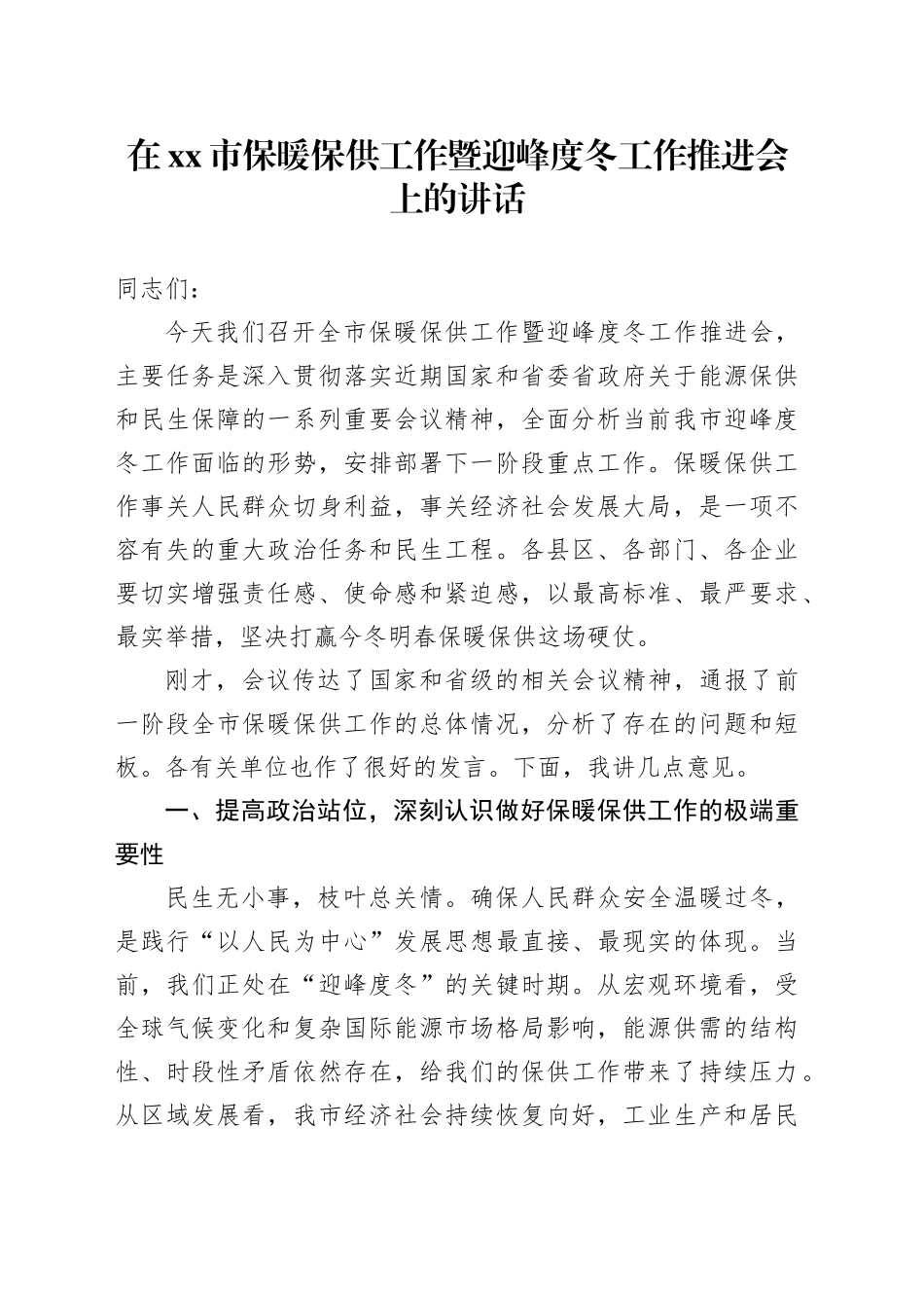 在市保暖保供工作暨迎峰度冬工作推进会上的讲话_第1页