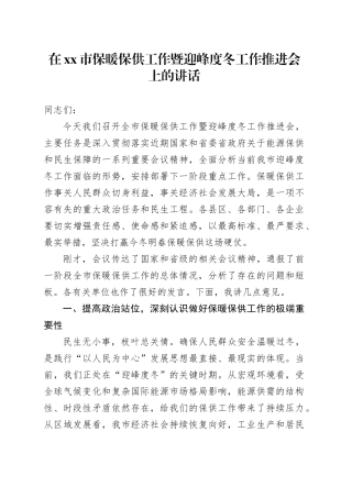 在市保暖保供工作暨迎峰度冬工作推进会上的讲话