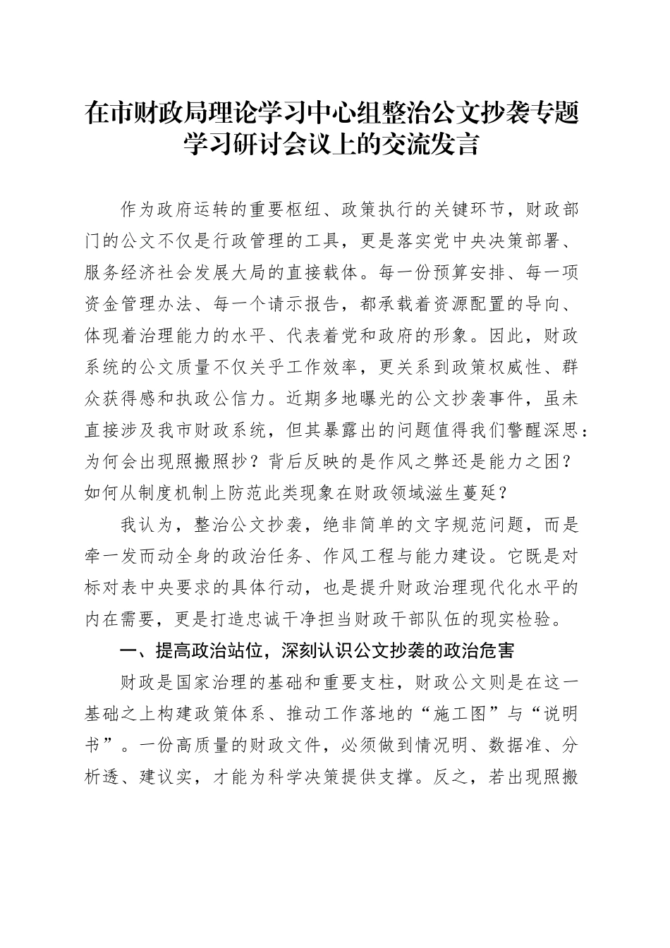 在市财政局理论学习中心组整治公文抄袭专题学习研讨会议上的交流发言_第1页