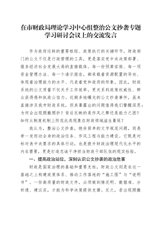 在市财政局理论学习中心组整治公文抄袭专题学习研讨会议上的交流发言