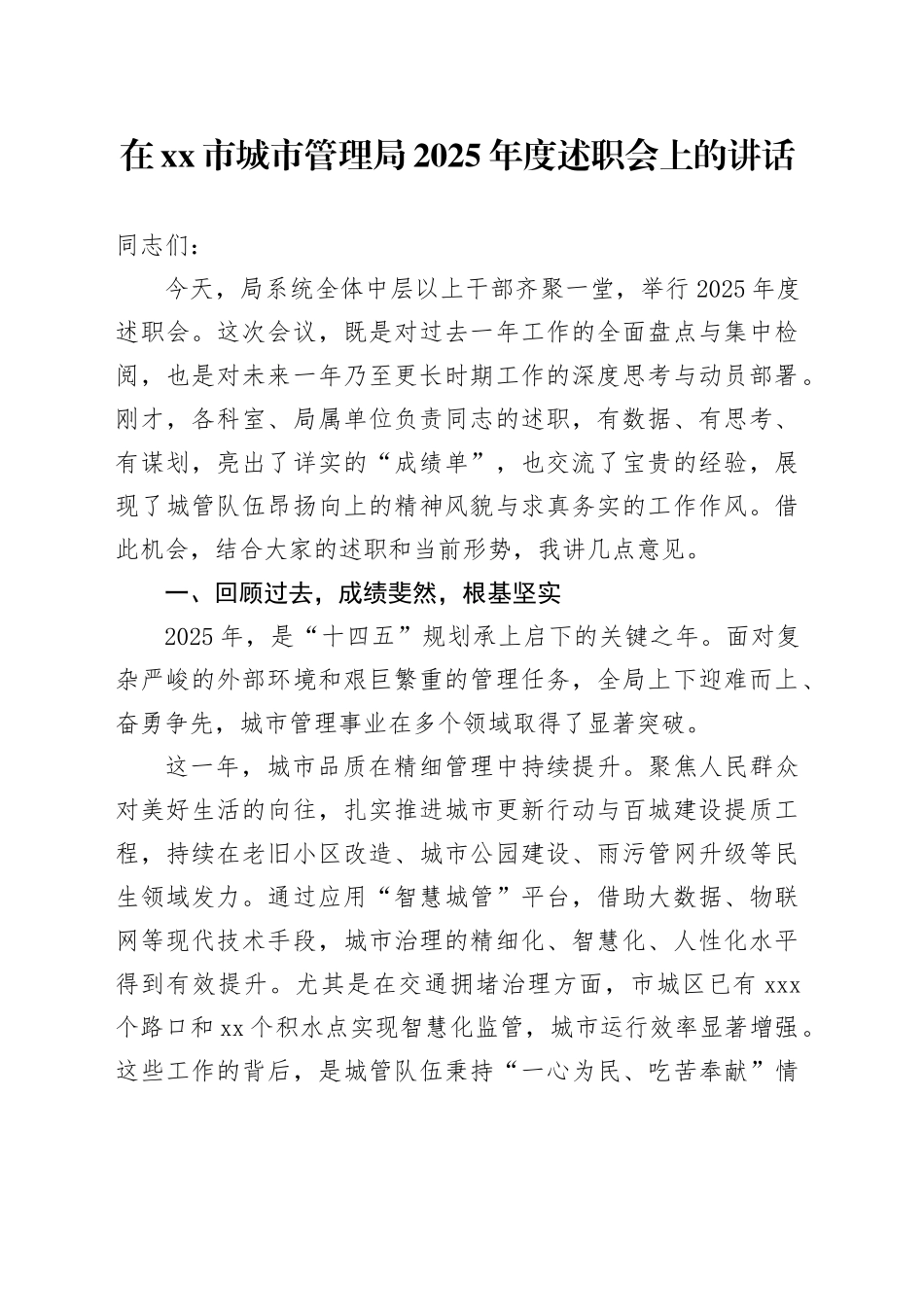 在市城市管理局2025年度述职会上的讲话_第1页