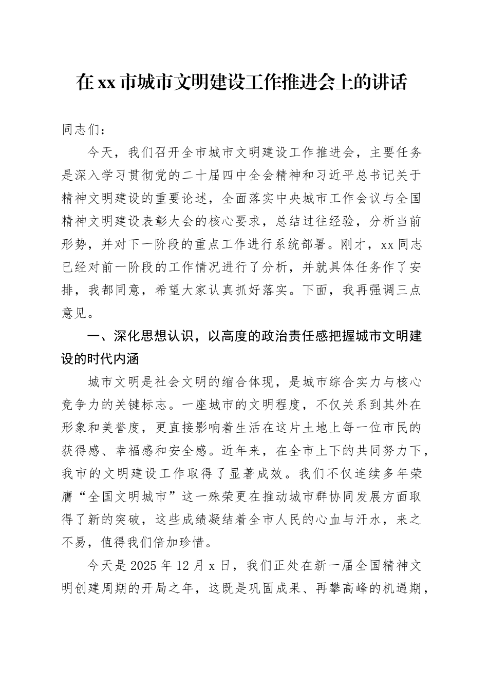 在市城市文明建设工作推进会上的讲话_第1页