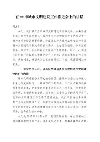 在市城市文明建设工作推进会上的讲话