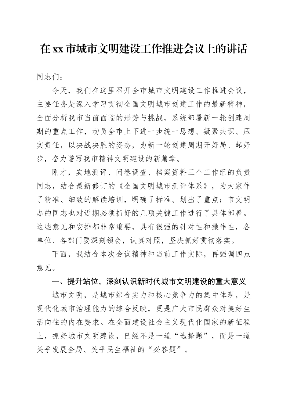 在市城市文明建设工作推进会议上的讲话_第1页