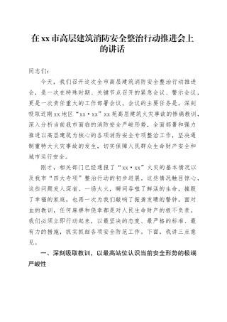 在市高层建筑消防安全整治行动推进会上的讲话