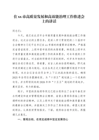 在市高质量发展和高效能治理工作推进会上的讲话