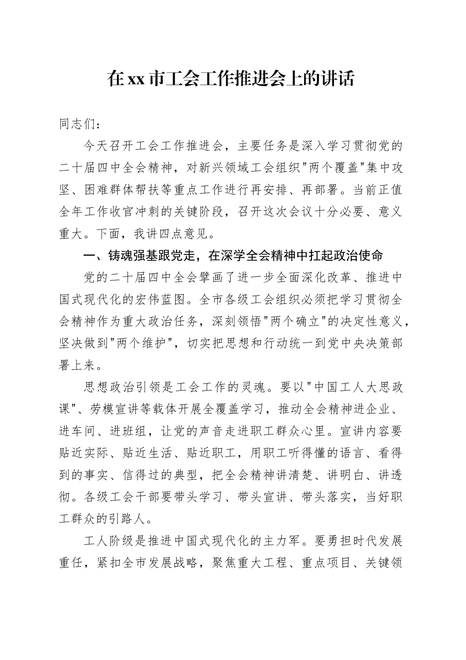 在市工会工作推进会上的讲话_第1页