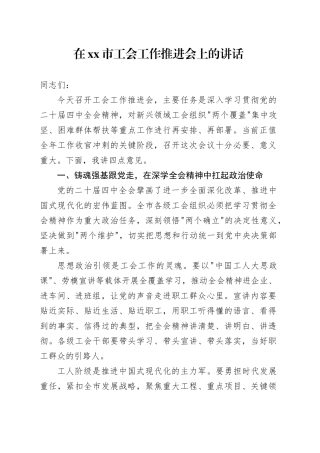 在市工会工作推进会上的讲话