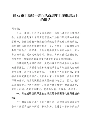 在市工商联干部作风改进年工作推进会上的讲话