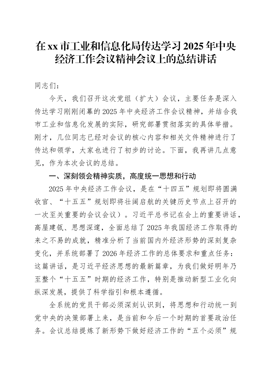 在市工业和信息化局传达学习2025年中央经济工作会议精神会议上的总结讲话_第1页