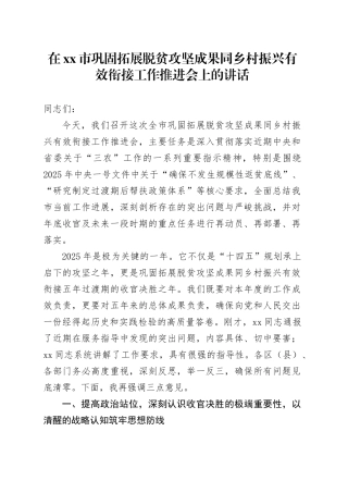在市巩固拓展脱贫攻坚成果同乡村振兴有效衔接工作推进会上的讲话