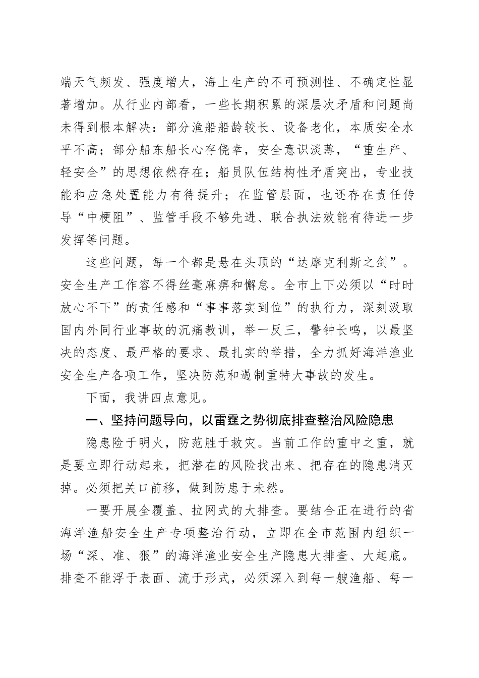 在市海洋渔业安全生产工作会议上的讲话_第2页
