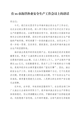 在市海洋渔业安全生产工作会议上的讲话