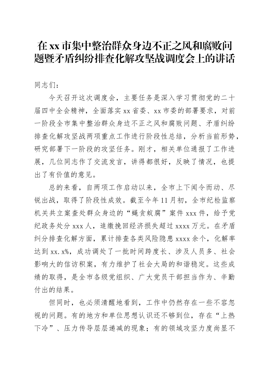 在市集中整治群众身边不正之风和腐败问题暨矛盾纠纷排查化解攻坚战调度会上的讲话_第1页