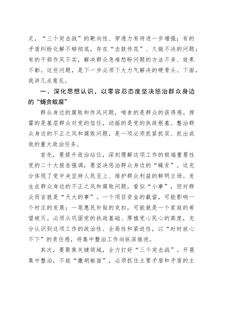 在市集中整治群众身边不正之风和腐败问题暨矛盾纠纷排查化解攻坚战调度会上的讲话_第2页