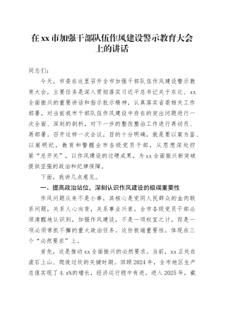 在市加强干部队伍作风建设警示教育大会上的讲话