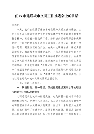 在市建设城市文明工作推进会上的讲话